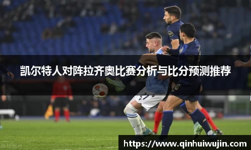 凯尔特人对阵拉齐奥比赛分析与比分预测推荐